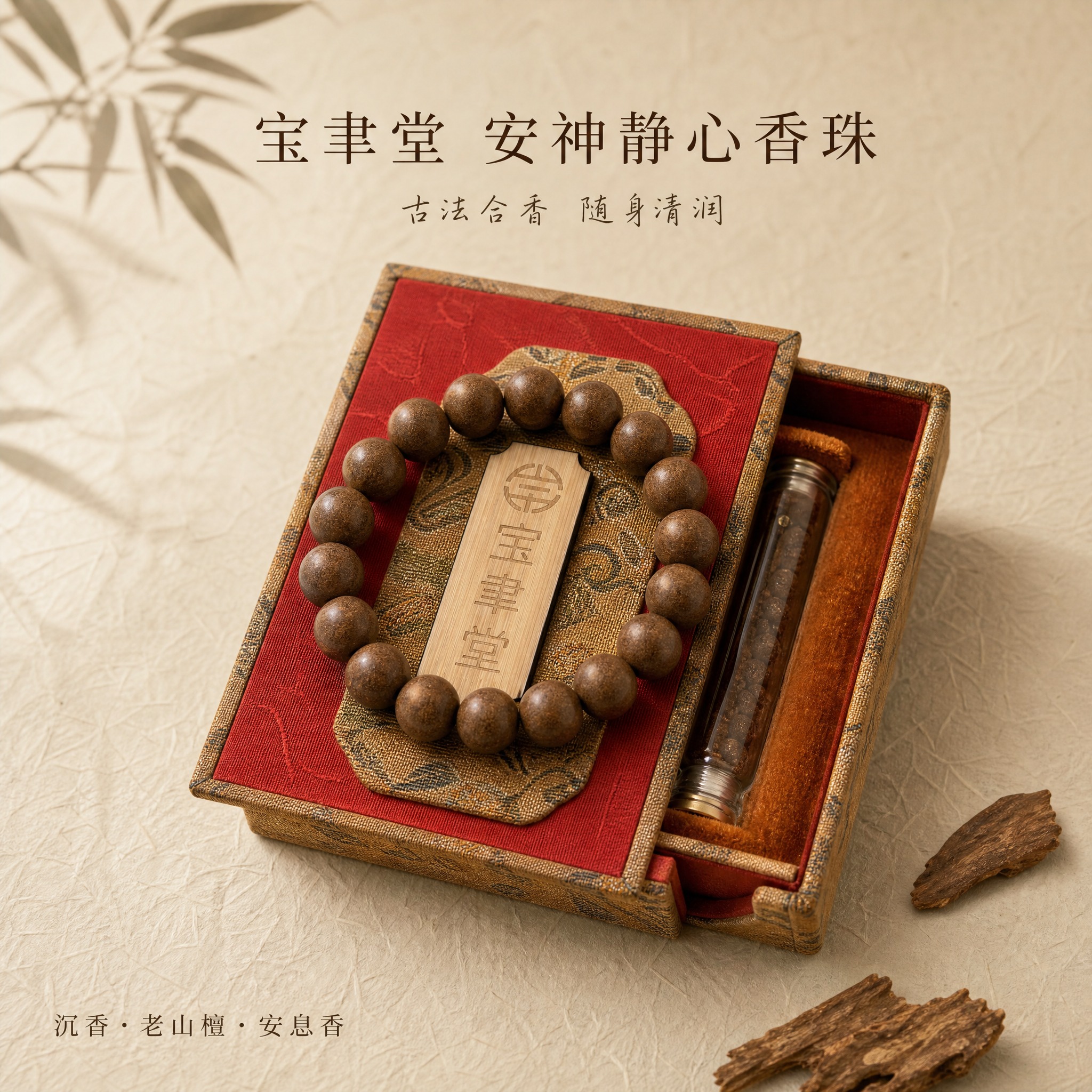 [主图-1] 宝聿堂 安神静心香合香珠手串 首图氛围展示。 [… - 图片创意预览