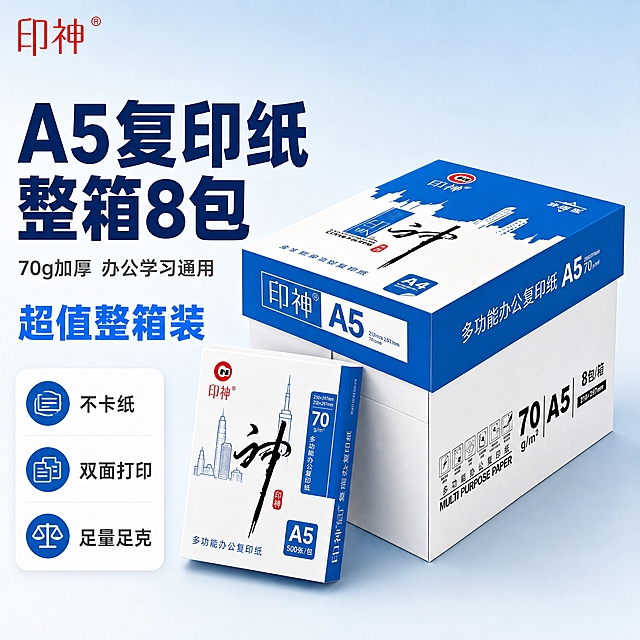 [主图-1] 首图产品身份与性价比冲击，展示整箱A5复印纸的产品全貌，突出整箱8包的超值感和办公用纸核心卖点。
[统一基调] 拼多多风格，大字直白，性价比感强；整体蓝白商务清爽配色，背景为浅蓝渐变到白色的干净商务背景；主标题用粗黑体大字，深蓝色；辅助文案用中号灰色字体；强调色为亮蓝色；卡片用白色圆角轻阴影；字体统一为无衬线粗体，层级分明。
[画面] 画面中央偏右位置放置印神A5多功能办公复印纸整箱产品，箱子为蓝白配色，正面可见"印神"红色Logo、"多功能办公复印纸"字样、"70g/m² A5"、"8包/箱"等信息，产品占画面约60%；箱子呈45度角微仰视摆放，底部有自然接触阴影，立体感强；箱子左前方露出一包单独的A5复印纸，略微倾斜倚靠在箱子旁，展示单包形态。
[光影质感] 商业摄影质感，主光从左上方打来，右侧有柔和补光，箱子边缘清晰，蓝白配色干净纯正，纸质包装有轻微哑光质感，底部阴影柔和自然，整体通透明亮。
[配色] 主背景浅蓝渐变白色，产品蓝白本色，标题深蓝色，价格/强调色亮蓝色，辅助文字深灰色，整体清爽专业。
[文字版式] 左上角放置同款"印神"红色品牌Logo；画面左侧上方超大粗体深蓝色主标题"A5复印纸 整箱8包"；主标题下方中号灰色字"70g加厚 办公学习通用"；再下方亮蓝色粗体大字"超值整箱装"；底部白色圆角卡片内分三行小图标加文字："不卡纸"、"双面打印"、"足量足克"；所有文字横排，清晰可读，不遮挡产品主体。
[输出要求] 1:1正方形比例，2K分辨率，产品清晰完整不变形，文字锐利无错字，画面干净有性价比冲击力；禁止出现拼多多Logo、平台水印、极限词、二维码、联系方式，禁止产品变形、模糊、悬浮、穿模。