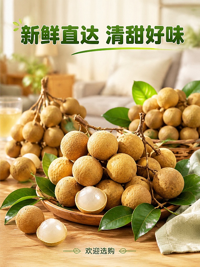 [第8屏] 收尾转化屏-储良龙眼场景收束。本屏使用【图1】作为主体产品。
[氛围/风格] 温馨收尾，突出分享氛围，促进下单转化。
[元素布局] 桌面展示多串储良龙眼，保留龙眼原有外观、颜色和质感，搭配果盘和新鲜龙眼叶，背景虚化客厅场景，整体呈现家庭分享的温馨氛围，产品主体占比约65%，画面饱满不拥挤。
[光影质感] 柔和室内自然光，光线均匀通透，龙眼表面光泽自然，整体氛围温馨舒适。
[配色色系] 全局底色 #F6F2E9，主色黄褐色龙眼、绿色叶子，原木桌面，配色自然温暖。
[视角构图] 45°斜侧俯视，整体场景呈现自然，引导用户下单。
[文字版式] 顶部主标题「新鲜直达 清甜好味」深绿色粗体圆角黑体，底部小字标注「欢迎选购」浅绿色同字体，文字不遮挡主体龙眼，风格保持整套统一。
[比例分辨率] 3:4竖版比例，4K分辨率，文字清晰可辨，高清画质。
[负向提示词] 变形，水印，文字错乱，文字过小，缺件错件，结构错误，颜色偏差，产品图模糊，背景杂乱