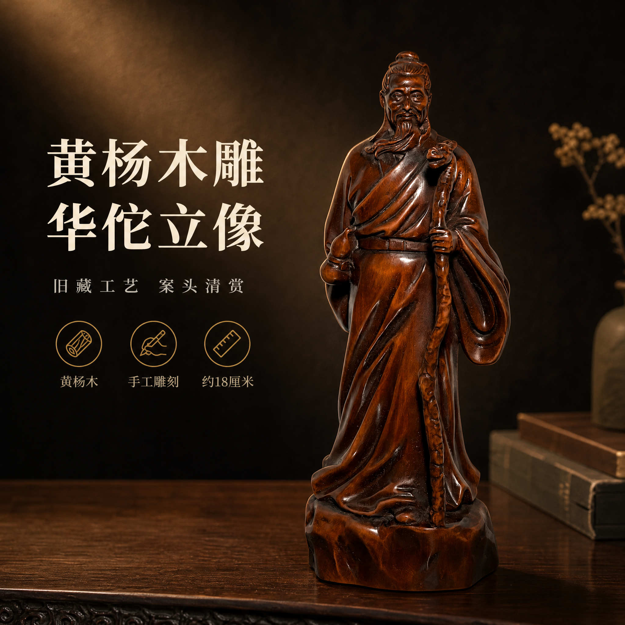 [主图-1] 英雄场景图：完整展示黄杨木雕华佗题材立像于中式书… - 图片创意预览