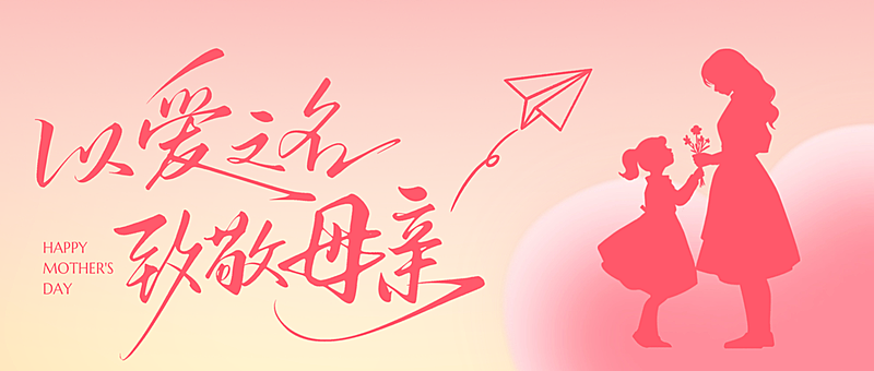 母亲节节日祝福公众号首图温馨
