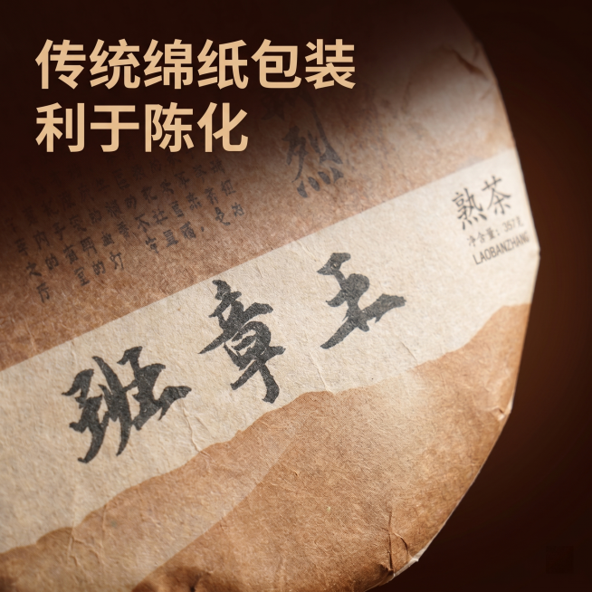 [主图 3] 包装细节特写图。保持整体传统复古风格统一，放大展示茶饼包装的文字和绵纸细节。[氛围风格] 细节清晰，突出传统工艺质感。[画质] 商业摄影质感、光线柔和通透、产品细节清晰真实、画面干净高级预览效果