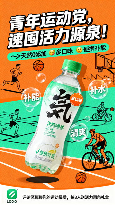 运动饮料宣传海报，撞色设计，主色调活力橙搭配清新绿，背景是简约线条勾勒的多种运动场景，画面中心突出饮料瓶特写，瓶身清晰标注多口味标识，饮料瓶周围环绕着“补能”“补水”“清爽”动感气泡文字，顶部放置加粗预览效果