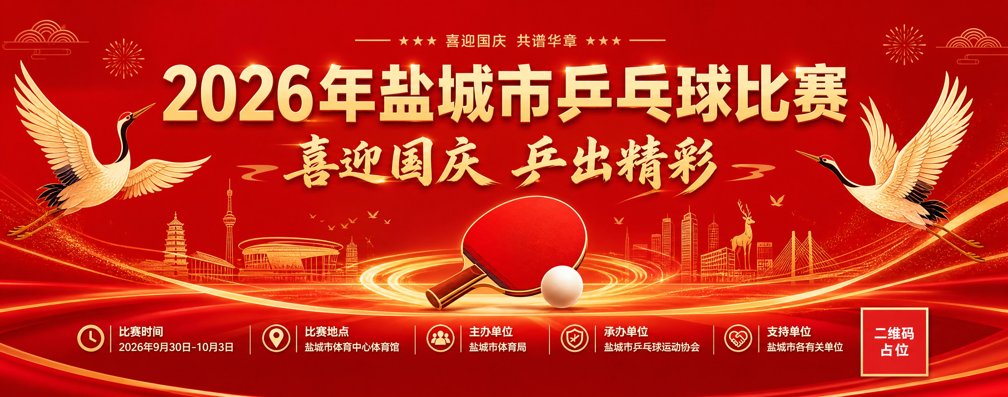 乒乓球比赛背景板设计，超宽横版。主标题文字为"2026年盐城市… - 图片创意预览