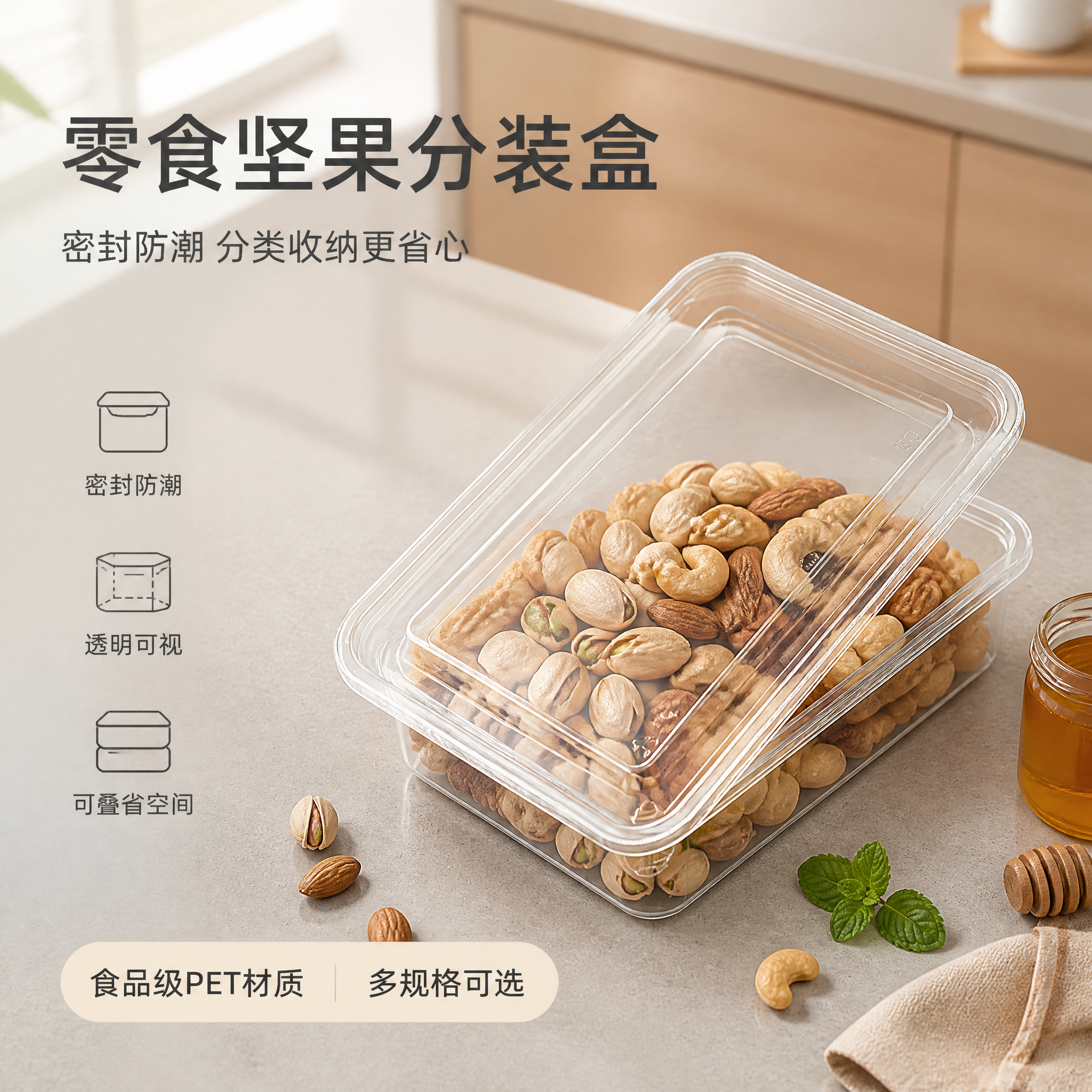 [单张主图] 超市零食坚果透明分装盒 高级氛围感真实使用场景型… - 图片创意预览