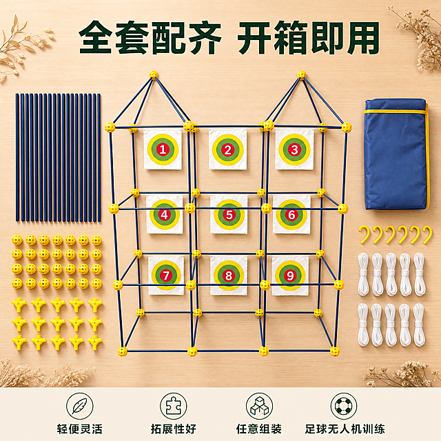 [主图-5] 全套配件全家福展示。[氛围风格] 家居治愈风，整洁温馨；[画质] 商业摄影质感，清晰通透，干净高级。[光影] 柔和均匀自然光，每件产品清晰真实，阴影柔和。[元素] 产品主体和全套组装配件平铺摆放在浅原木色桌面上，Knolling布局整齐有序，主体组装完成摆放在中心位置，配件分类环绕周围，保持每件产品颜色结构与原图一致，精细化处理。背景干净，点缀少量干花装饰，整体温馨治愈。[配色] 浅原木暖调，保留产品黄蓝撞色，清新自然。[视角构图] 平铺俯视，整体画面饱满不拥挤。[文字版式] 顶部大字“全套配齐 开箱即用”，深绿色粗体；底部通栏浅米色条横向排列四个核心卖点“轻便灵活·拓展性好·任意组装·足球无人机训练”，深绿色文字均匀分布。[比例分辨率] 1:1比例，2k分辨率，文字清晰，超高清。[负向提示词] 变形，水印，文字错乱，布局杂乱，配件缺失，颜色失真