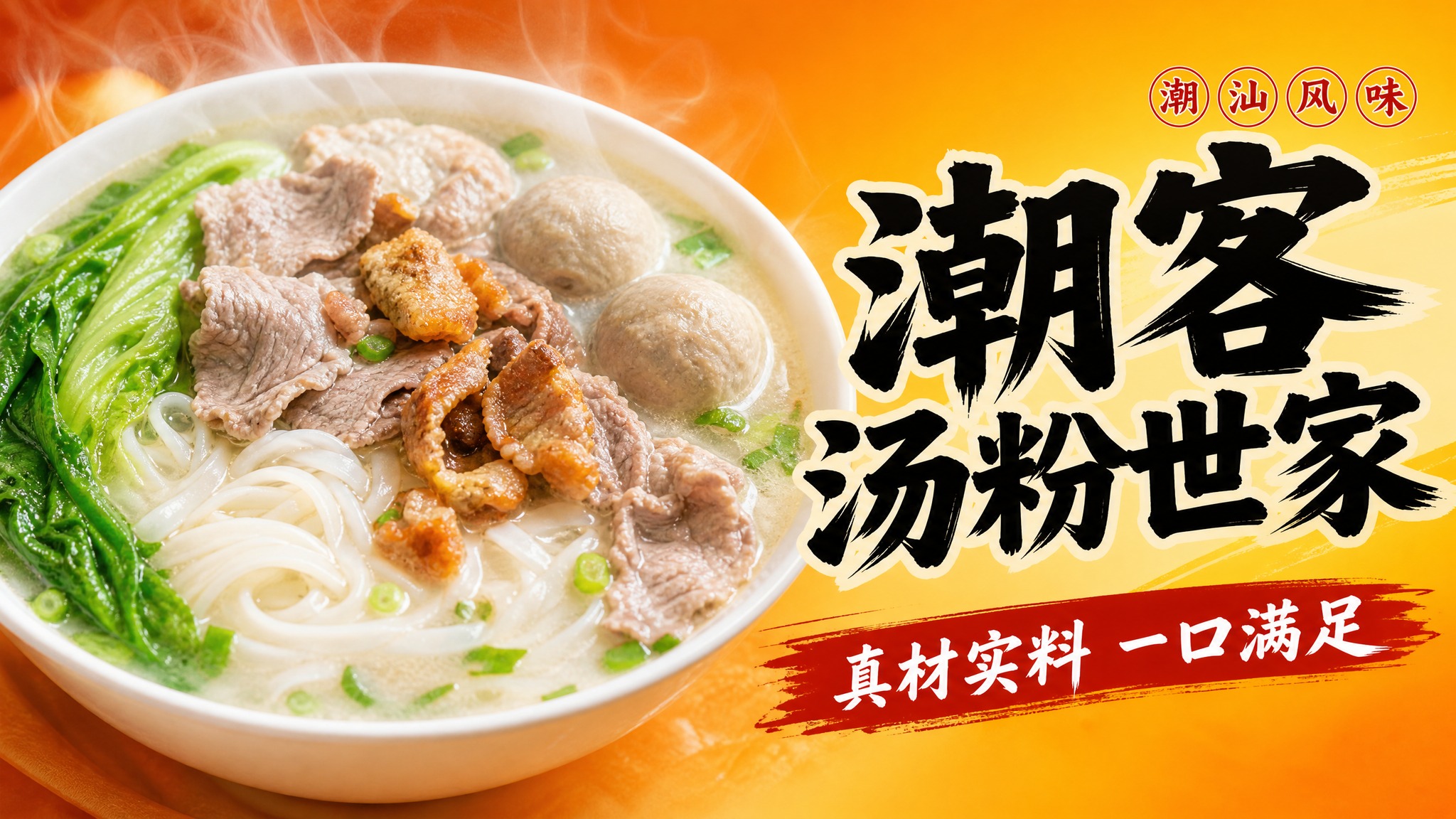 外卖店铺招牌设计，横版构图，左侧是一碗丰盛的潮汕汤粉特写，有牛… - 图片创意预览