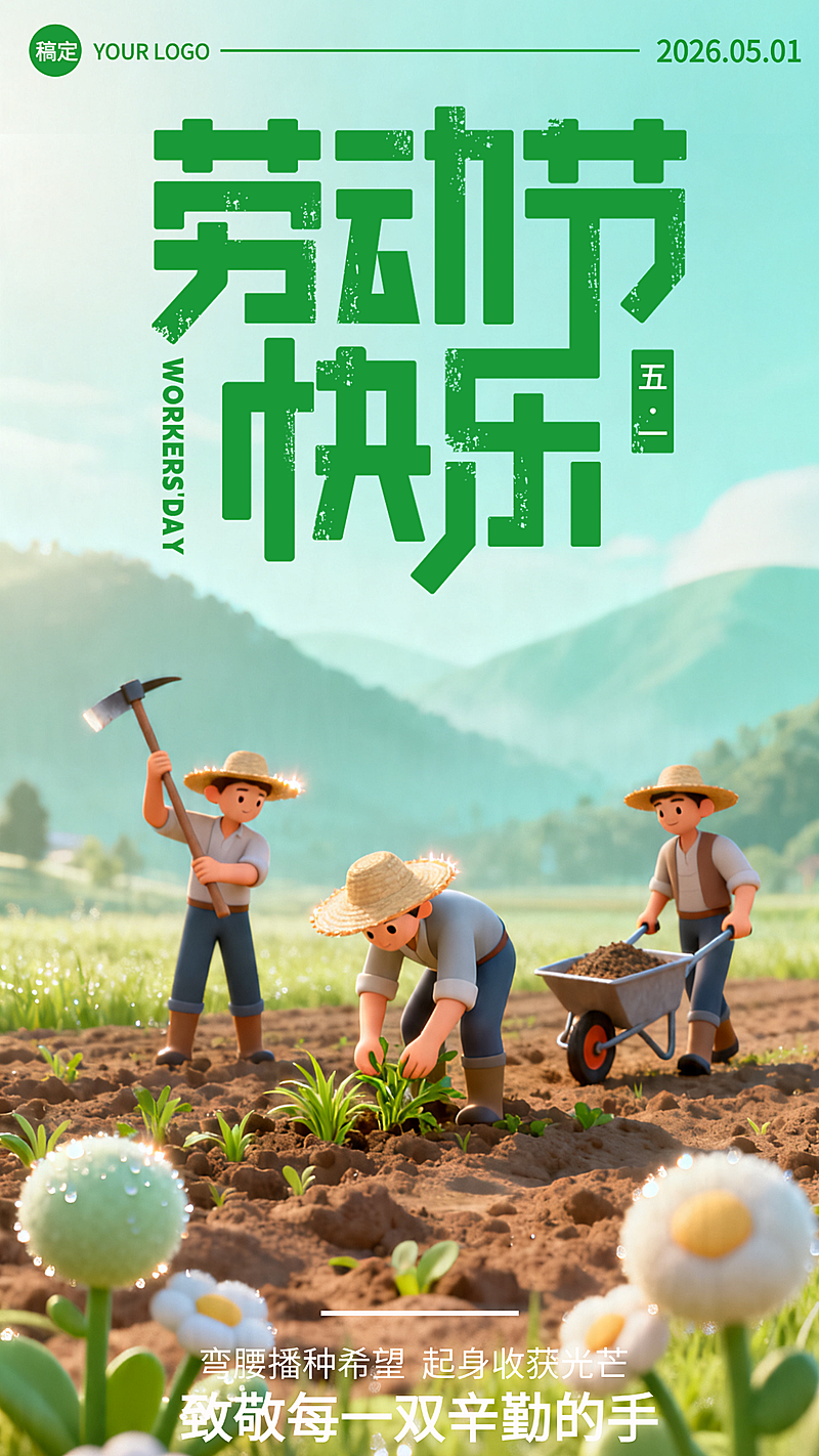 五一劳动节节日祝福竖版海报