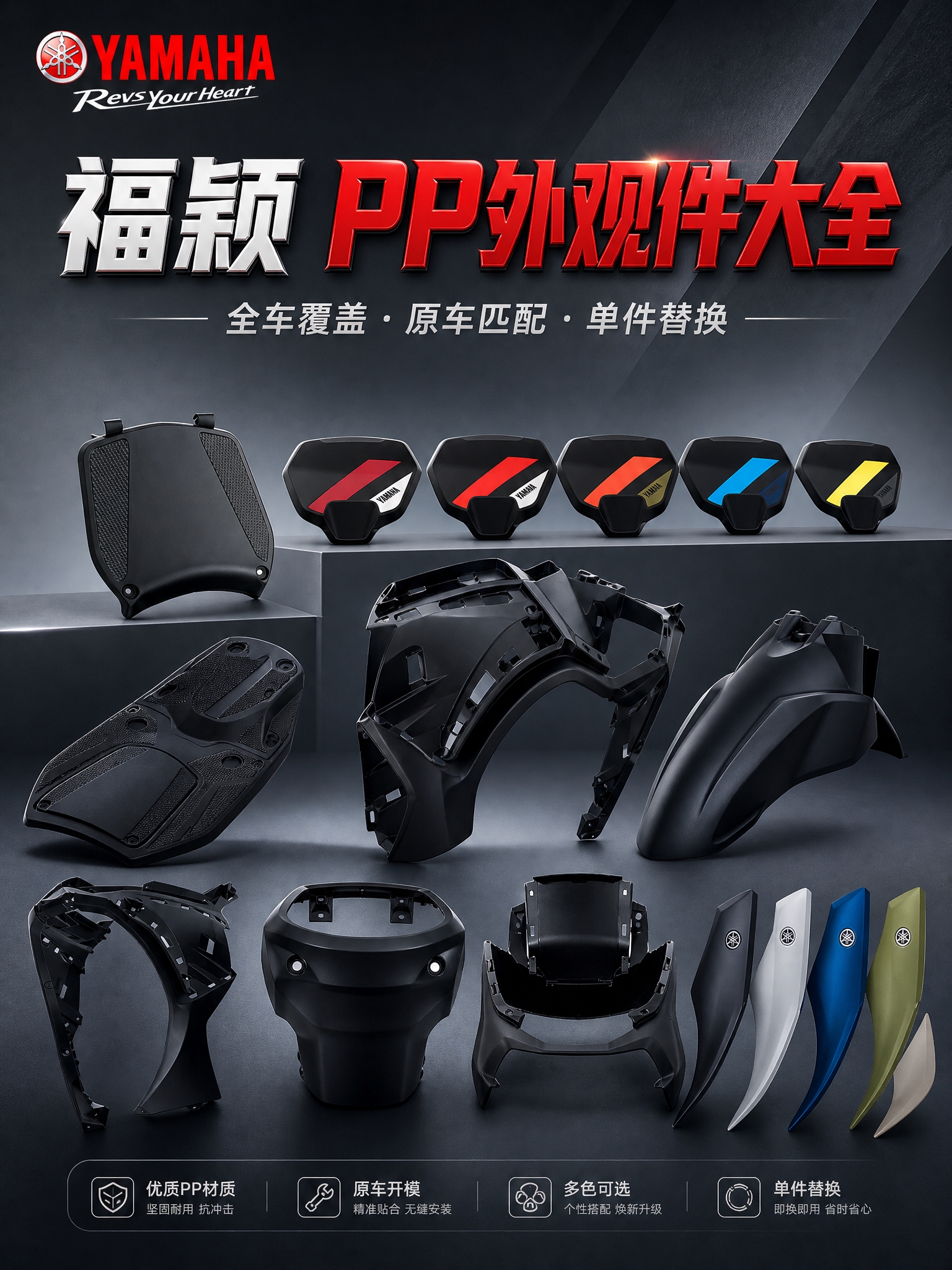 雅马哈福颖摩托车PP料外观件合集头图海报。深灰渐变工业风背景，… - 图片创意预览