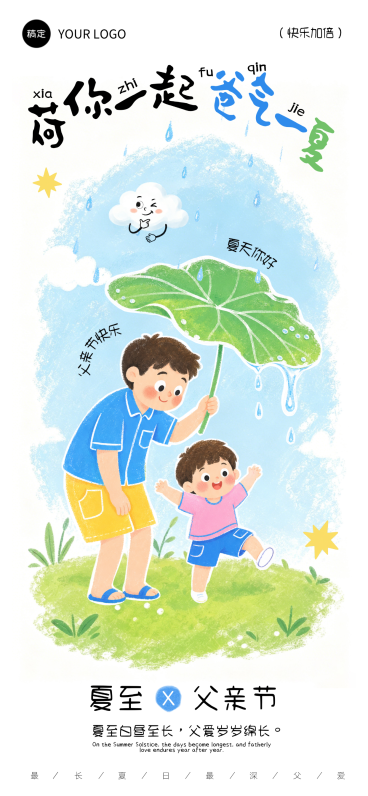 夏至父亲节问候祝福手绘卡通感手机全屏竖版海报预览效果