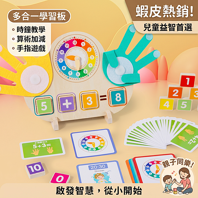 将这款儿童数学益智玩具生成适合台湾虾皮平台销售的电商热销商品图，画面具有吸引力，激发消费者购买欲望，图片不要出现价格，所有文字均使用繁体中文，保持商品主体清晰美观