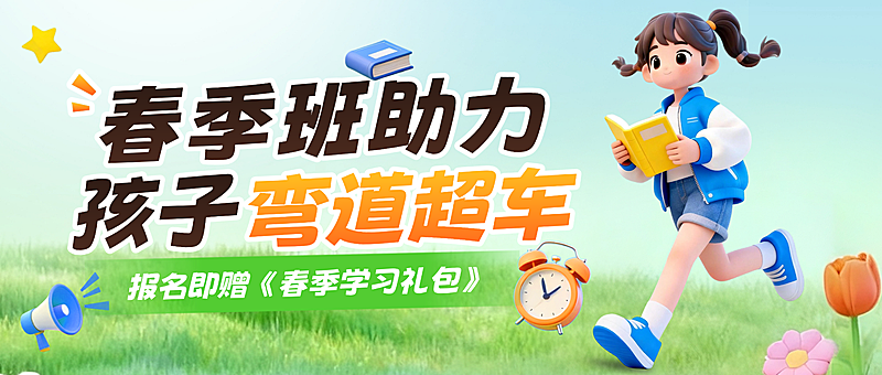 教育培训春季班营销公众号首图
