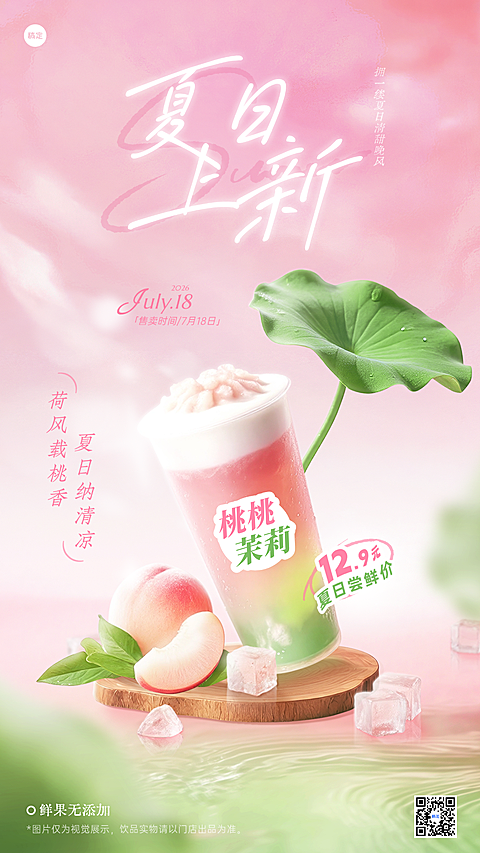 夏季营销果茶饮品促销宣传清新感手机海报