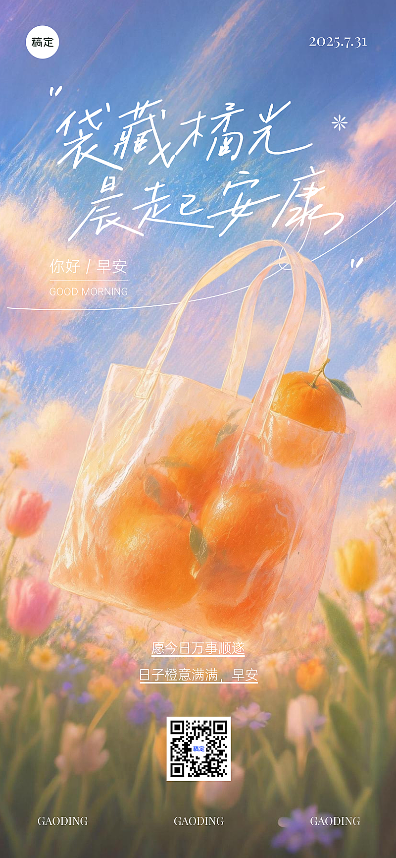 早安日签夏季问候祝福励志正能量清新唯美风全屏竖版海报