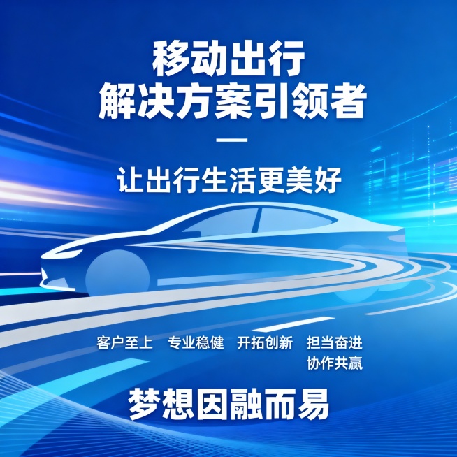 企业愿景：移动出行解决方案引领者

企业使命：让出行生活更美好

核心价值观：客户至上 专业稳健 开拓创新 担当奋进 协作共赢

文化口号：梦想因融而易预览效果