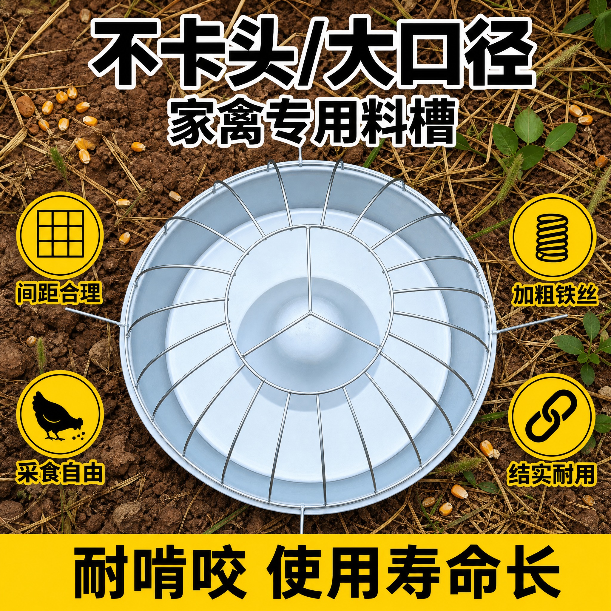 [主图-2] 核心亮点 主题：不卡头大口径 家禽专用料槽 耐啃… - 图片创意预览