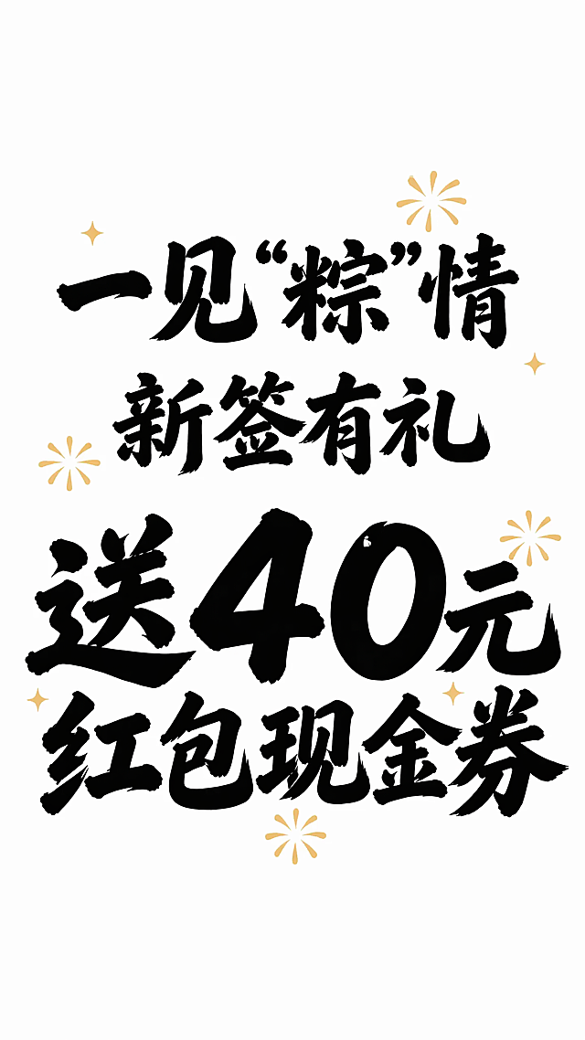保留当前三行横版排版、黑色字体、白色背景和淡黄色星形烟花装饰，仅将第三行的数字“50”修改为“40”，保持整体字体风格一致，重点放大“送40元红包现金券”使其突出，修改完成后保留全部文案不增删文字，文字完整不裁切，四周留边，比例9:16
