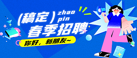 春季招聘招人岗位速递公众号首图(1)