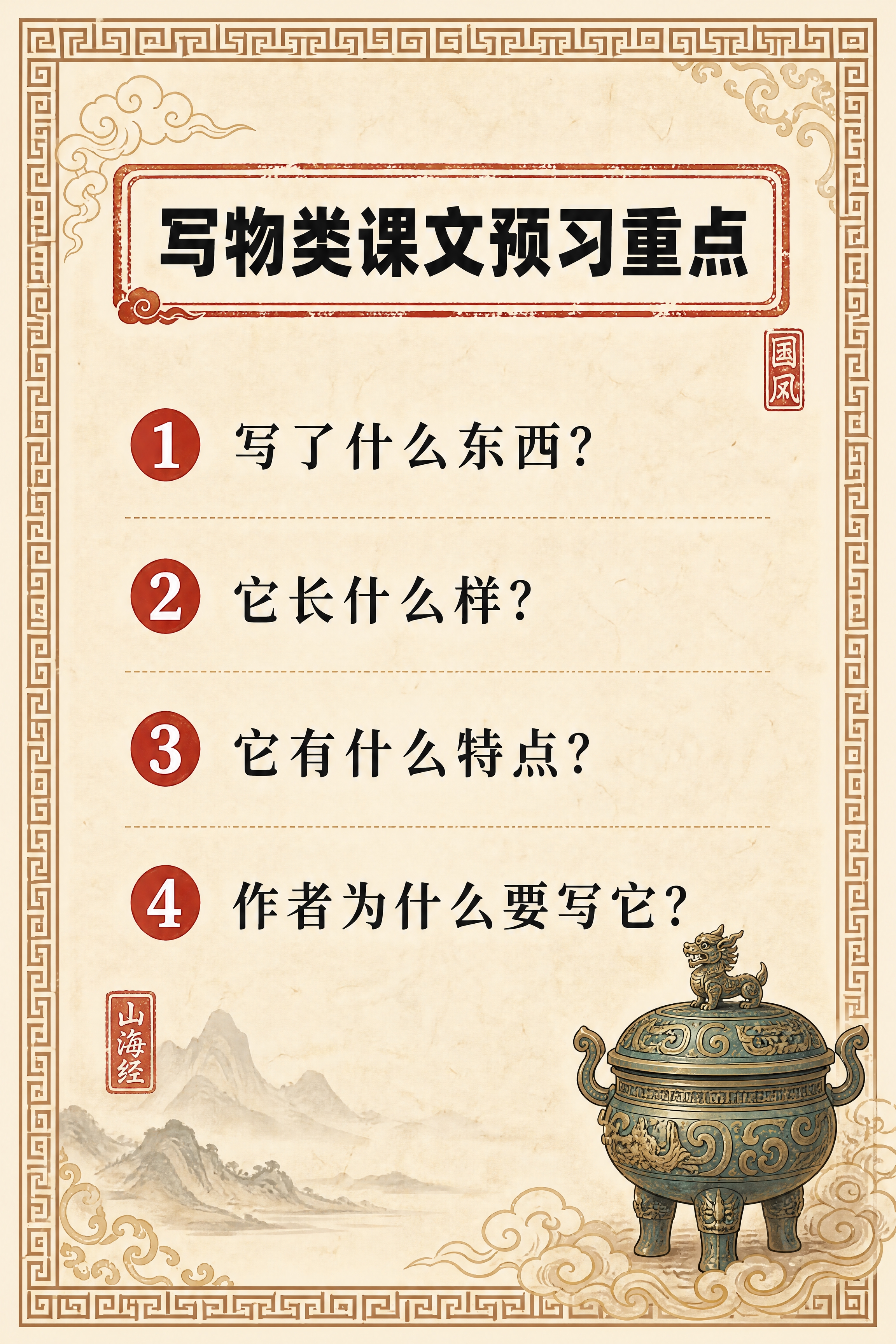 小红书笔记内页，写物类课文预习卡片，国风山海经风格，米黄色宣纸… - 图片创意预览
