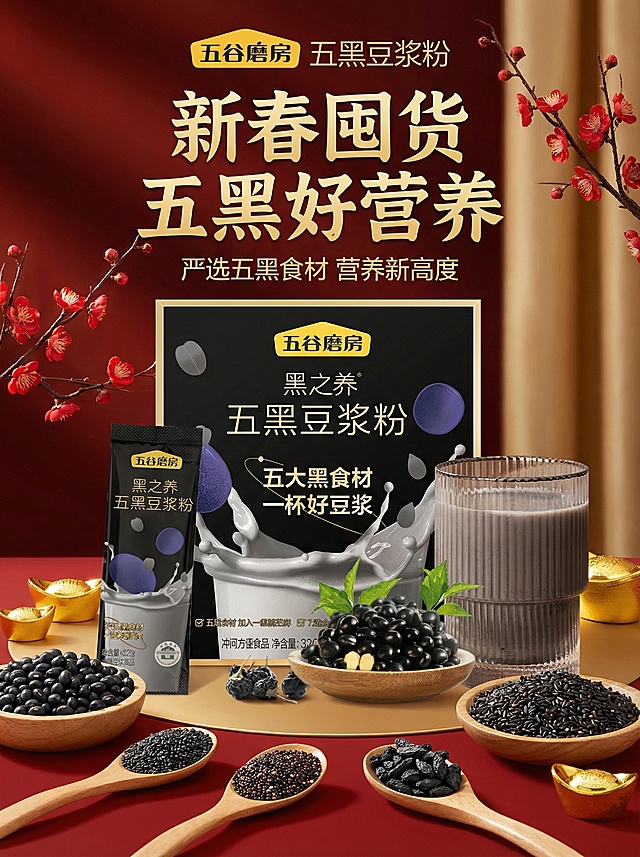 将图1的五黑豆浆粉产品融入图2的五黑食材场景，添加新春梅花枝、金色元宝元素，背景为渐变红金色调，画面添加文案"新春囤货 五黑好营养"