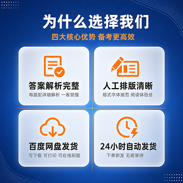 [主图-3] 四大核心卖点展示 理性说服型
[氛围风格] 公考教育专业稳重风 图标卡片式排版 清晰易读
[画质] 高清商业设计质感 图标精致 文字清晰 画面干净高级
[元素] 深蓝色渐变背景 中央四个圆角卡片呈2x2矩阵排列 每个卡片对应一个核心卖点 卡片为白色半透明磨砂质感 带轻微投影 每张卡片上方有一个对应图标 答案解析图标为对勾加文档 人工排版图标为铅笔加排版 网盘发货图标为云朵加下载 自动发货图标为时钟加闪电 卡片之间有橙色细线分隔 画面四角有轻微装饰元素
[光影] 均匀柔光照射 卡片有自然投影悬浮感 背景有轻微径向渐变光 中心亮四周略暗 突出主体
[配色] 主色深蓝色背景 卡片白色半透明 图标橙色 标题文字深灰 说明文字浅灰 强调色橙色
[视角构图] 正面平视 四宫格居中构图 卡片占画面约75% 四周留安全边距 视觉重心在中央
[文字版式] 顶部居中主标题"为什么选择我们" 白色大号粗体 副标题"四大核心优势 备考更高效" 橙色中号 四个卡片内分别 左上"答案解析完整" 图标在上 标题深灰粗体 说明小字"每题配详细解析 一看就懂" 右上"人工排版清晰" 图标在上 标题深灰粗体 说明小字"格式字体规范 阅读体验佳" 左下"百度网盘发货" 图标在上 标题深灰粗体 说明小字"可下载 可打印 可在线刷题" 右下"24小时自动发货" 图标在上 标题深灰粗体 说明小字"下单即发 无需等待"
[输出要求] 1:1比例 文字清晰可辨 超高清商业设计质感
[负向提示词] 变形 文字错乱 模糊 背景杂乱 水印 电商平台Logo
