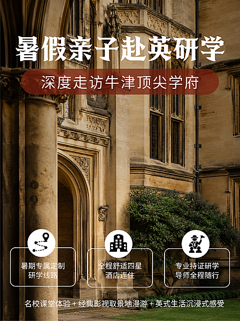 暑假亲子英国牛津大学研学旅游攻略私人定制出国旅游实景小红书海报