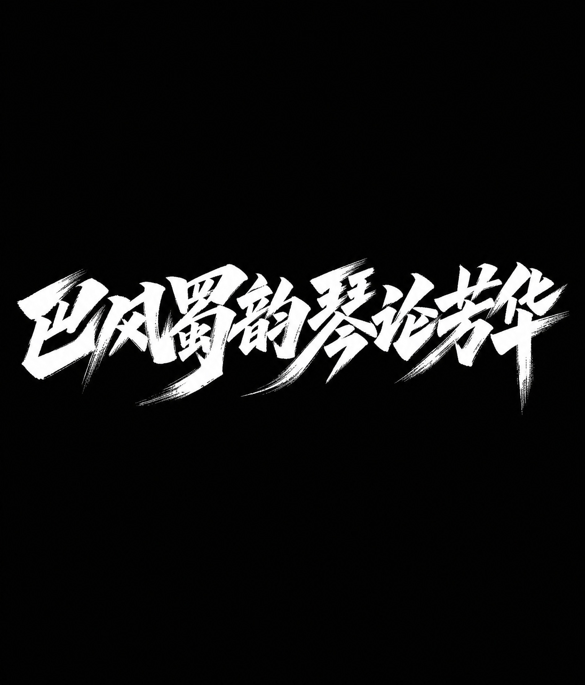 白色字体，纯黑色背景，干净的背景，创意手写体字体设计八个字"巴… - 图片创意预览