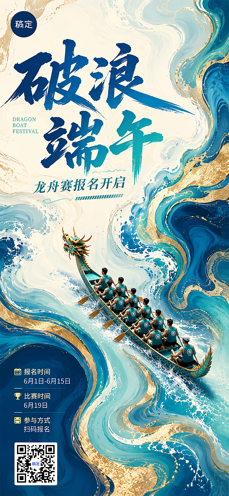 端午节龙舟赛事报名招募宣传鎏金蓝绿国潮风全屏竖版海报