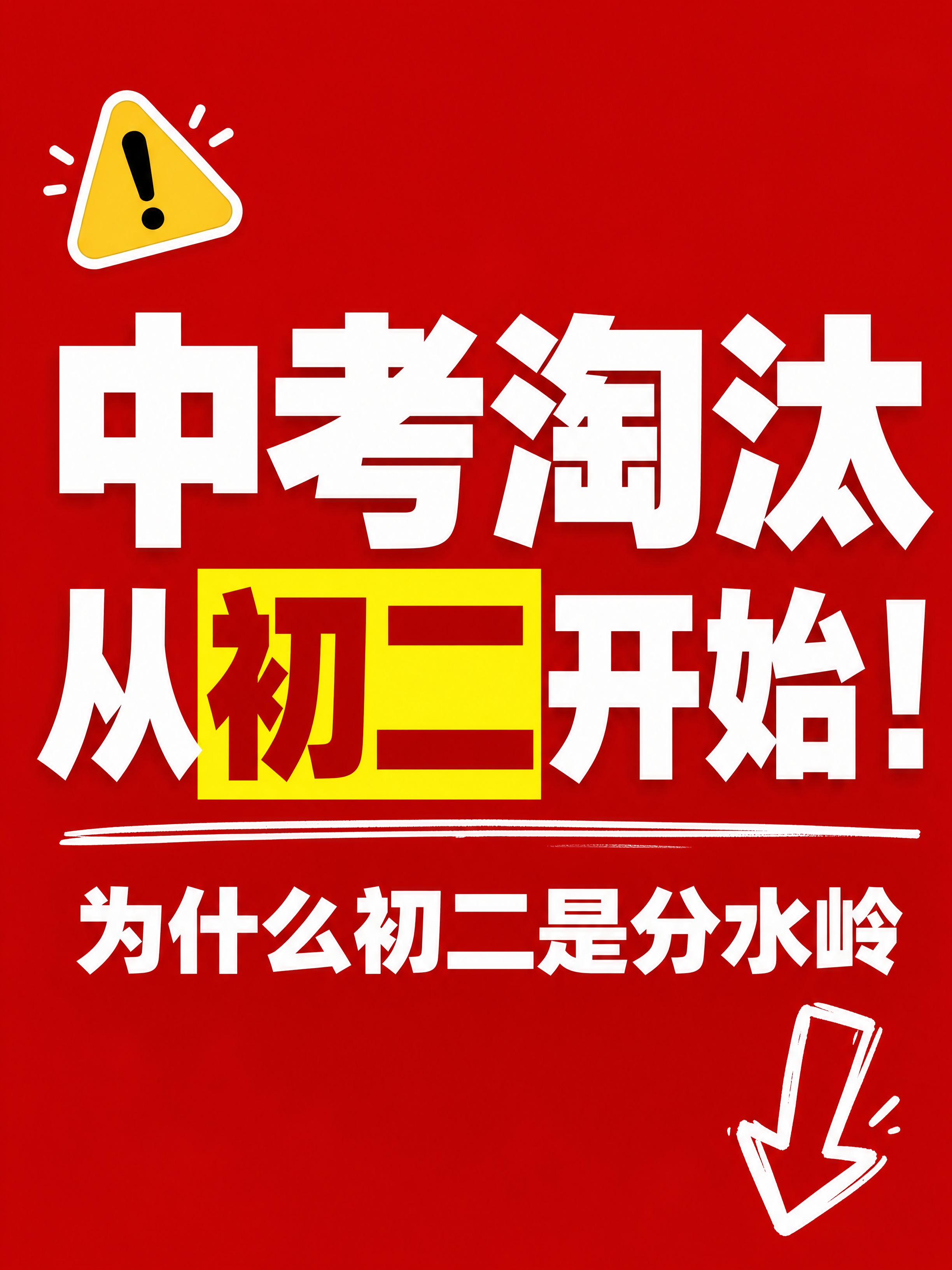小红书笔记大字封面，纯大字，高饱和撞色警示风，版式精美，小红书… - 图片创意预览