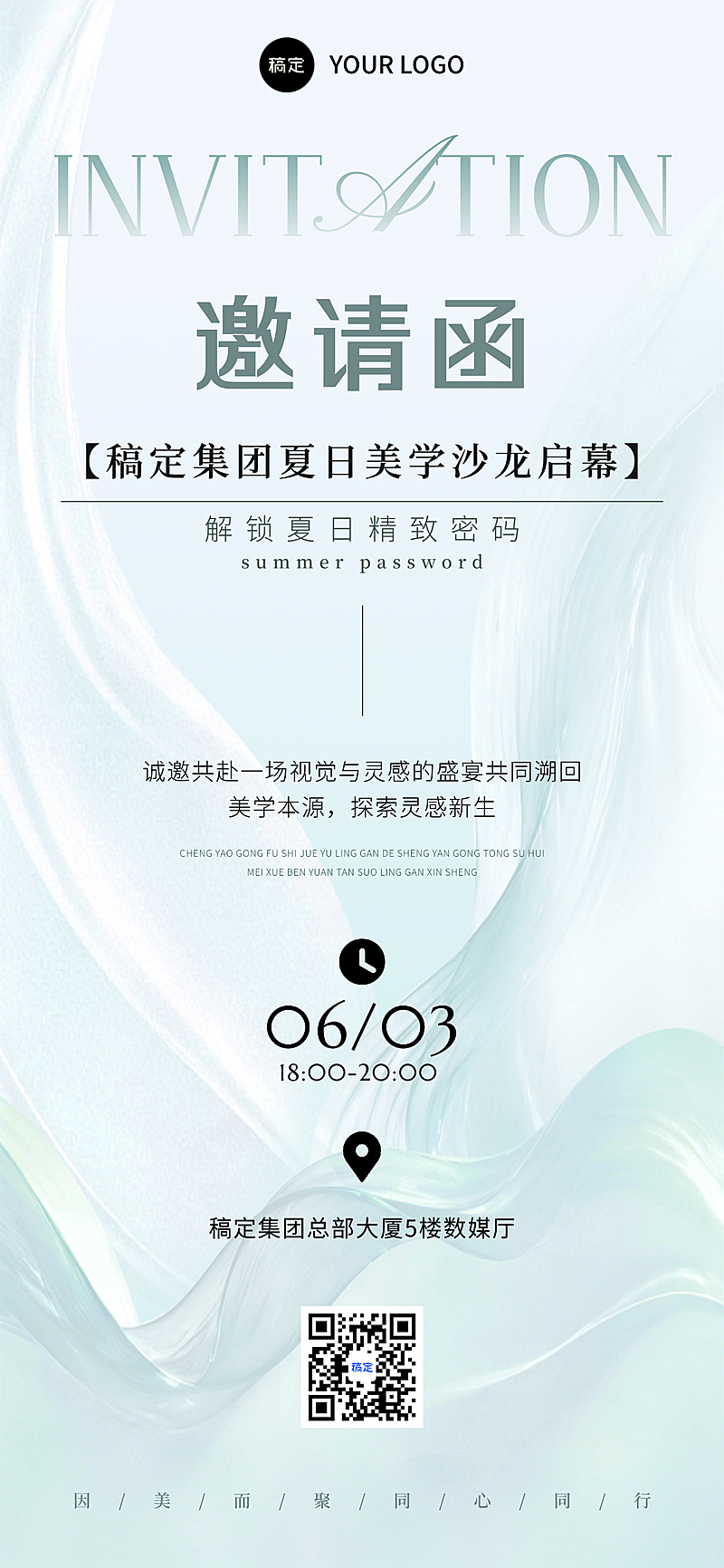 夏日美学沙龙活动邀请函液态全息设计全屏竖版海报