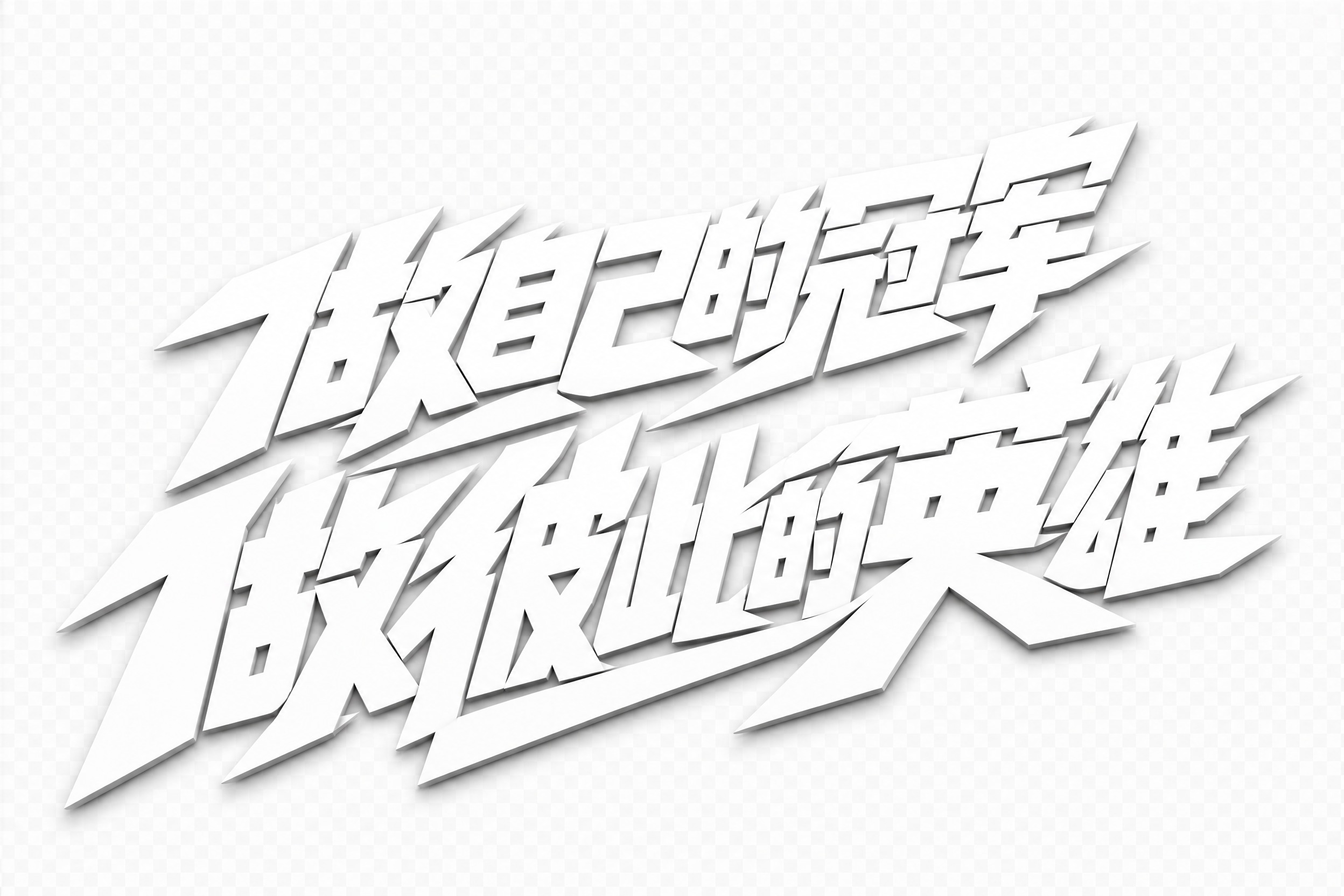 白色3D立体艺术字体，透明背景，干净的背景，创意黑体字体设计，… - 图片创意预览