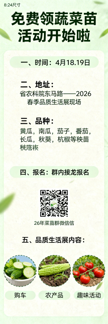 重新生成免费领蔬菜苗活动宣传海报，尺寸8:24，清新干净风格，准确使用唯一正确文案：免费领蔬菜苗活动开始啦；一、时间：4月18.19日；二、地址：省农科院东马路——2026春季品质生活展现场；三、品种预览效果