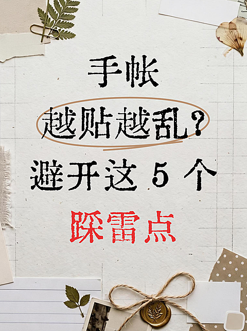 复古拼贴风格手帐教程避坑指南分享小红书封面
