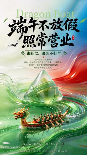 去掉图片下方的营业时间这一栏内容，保持整体风格、配色、其他文字和端午元素不变，画面自然衔接，9:16竖版构图预览效果