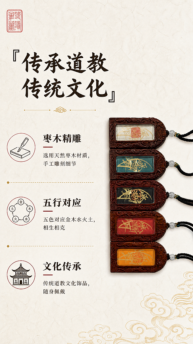 [第2屏] 核心卖点文化理念展示页，五行紫薇讳枣木挂牌。本屏使用【图1】作为产品参考，选取整体产品放入画面右侧。
[氛围/风格] 国风沉稳风格，文化底蕴感，清晰图文排版，商业设计质感。
[元素布局] 画面左侧为文字卖点区域，右侧为产品小图展示。背景采用米白色宣纸纹理，左上角搭配浅红色复古印章装饰，右下角加浅金色云纹底纹点缀。保持产品原有款式、颜色和材质不变，产品占画面右侧约40%区域。
[光影质感] 整体光线均匀柔和，文字清晰不暗沉，产品光影自然，突出文化氛围。
[配色色系] 全局底色：#F8F5F0（米宣纸白）；主文字色：#2D241F（深棕）；强调色：#A82020（印章红）；辅助色：#D4AF37（浅金）。
[视角构图] 左文右图经典排版，左侧文字区域从上到下排布，右侧产品竖向居中，留白充足，阅读动线流畅。
[文字版式] 顶部大标题"传承道教传统文化"，深棕色书法字体，左对齐，字号较大。分三个卖点段落，每个卖点配小图标和标题：卖点一标题"枣木精雕"，正文"选用天然枣木材质，手工雕刻细节"；卖点二标题"五行对应"，正文"五色对应金木水火土，相生相克"；卖点三标题"文化传承"，正文"传统道教文化饰品，随身佩戴"。文字清晰分级，大标题加粗，卖点标题加粗，正文常规字重，全部文字不遮挡产品。
[比例分辨率] 9:16 竖版比例，4K分辨率，文字清晰可辨，超高清。
[负向提示词] 产品变形，文字错乱，颜色偏差，水印，背景杂乱，违规内容，极限词。