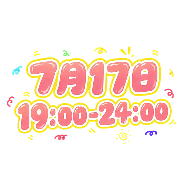 参考原图可爱卡通字体风格，将文案改成：7月17日 19:00-24:00，保留粉色填充黄色描边的气球字体效果，保留小装饰元素，整体风格一致