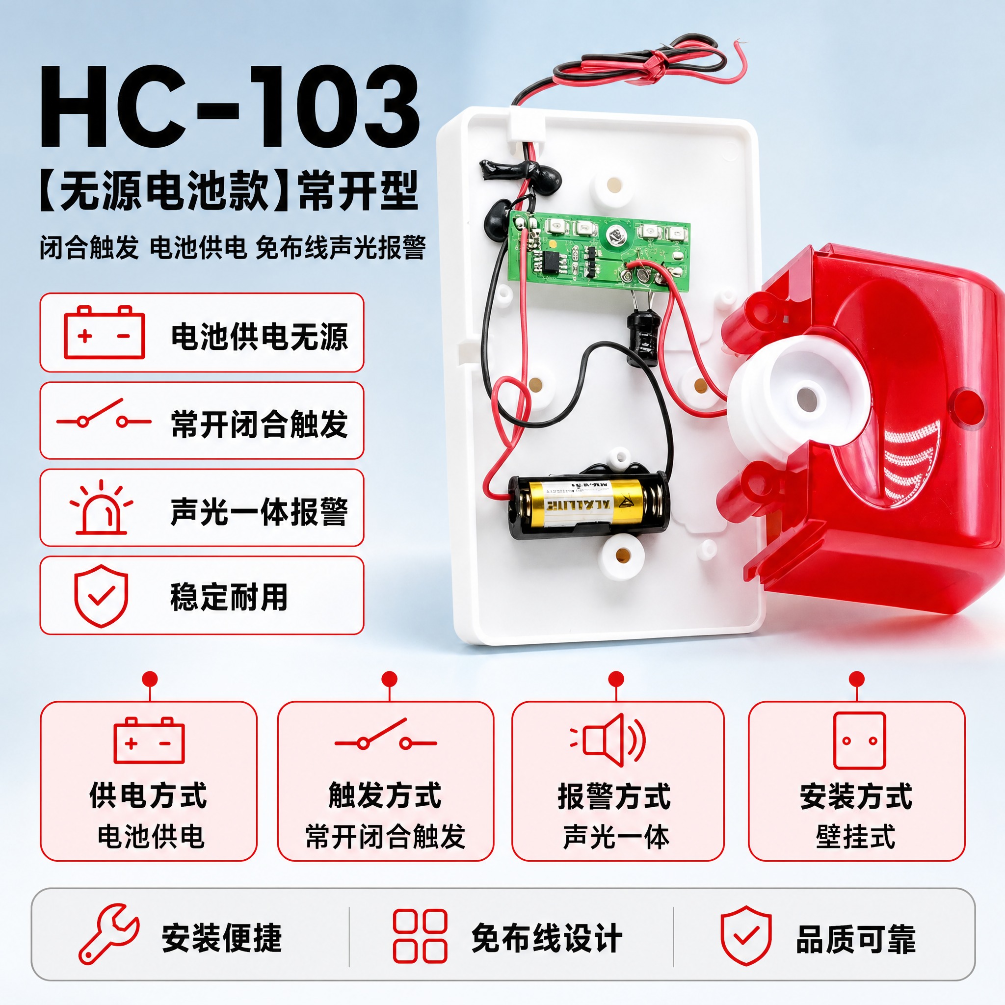 [单张主图] HC-103【无源电池款】常开型声光报警器，闭合… - 图片创意预览
