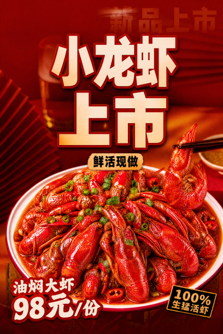 去掉左上角LOGO，将主标题改为"小龙虾上市"，更换中心油焖大虾图片为一盘红亮诱人的油焖小龙虾，保留其他文字排版：鲜活现做，98元/份，100%生猛活虾，保持红橙暖色调，A4尺寸高清预览效果
