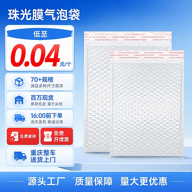 电商主图，参考第一张图的设计风格，生成珠光膜气泡袋的主图，完全复刻第二张图中珠光膜气泡袋的外形、材质和纹理，不能改变。文案信息：产品名称：珠光膜气泡袋，强调“低至0.04元/个”且0.04加大加粗加红，其他卖点：70+规格，百万现货，16:00前下单，当天发货；免费拿样 免费开增票；重庆整车送货上门。整体风格为清新简约的电商促销风格，1:1比例布局