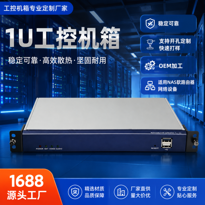 第三款1U工控机箱商品主图，深蓝科技机房背景，展示1U工控机箱产品，卖点文字：稳定可靠，支持开孔定制快速打样，OEM加工，适用NAS软路由器网络设备，1688平台电商主图，1:1比例预览效果