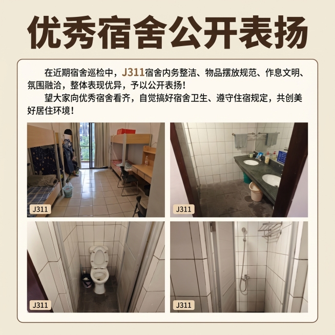 制作优秀宿舍公开表扬海报，包含文字：在近期宿舍巡检中，J311宿舍内务整洁、物品摆放规范、作息文明、氛围融洽，整体表现优异，予以公开表扬！ 望大家向优秀宿舍看齐，自觉搞好宿舍卫生、遵守住宿规定，共创美预览效果