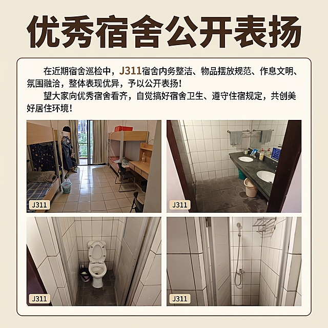 制作优秀宿舍公开表扬海报，包含文字：在近期宿舍巡检中，J311宿舍内务整洁、物品摆放规范、作息文明、氛围融洽，整体表现优异，予以公开表扬！ 望大家向优秀宿舍看齐，自觉搞好宿舍卫生、遵守住宿规定，共创美好居住环境！，海报中放入四张J311宿舍的整洁实拍图，排版清晰正式