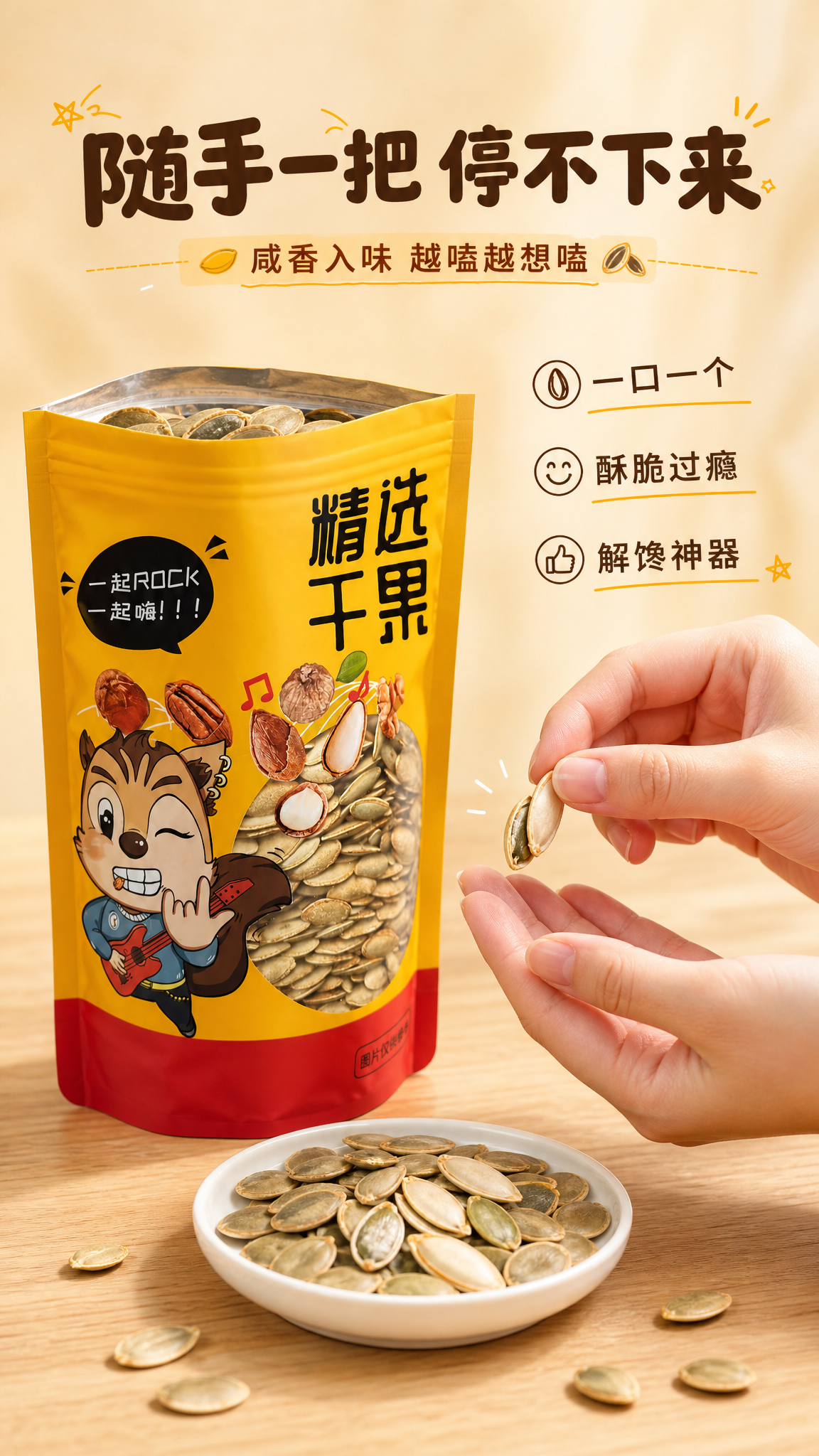 [商品] 使用【图1】精选干果黄色自立袋包装南瓜子；保留包装袋… - 图片创意预览