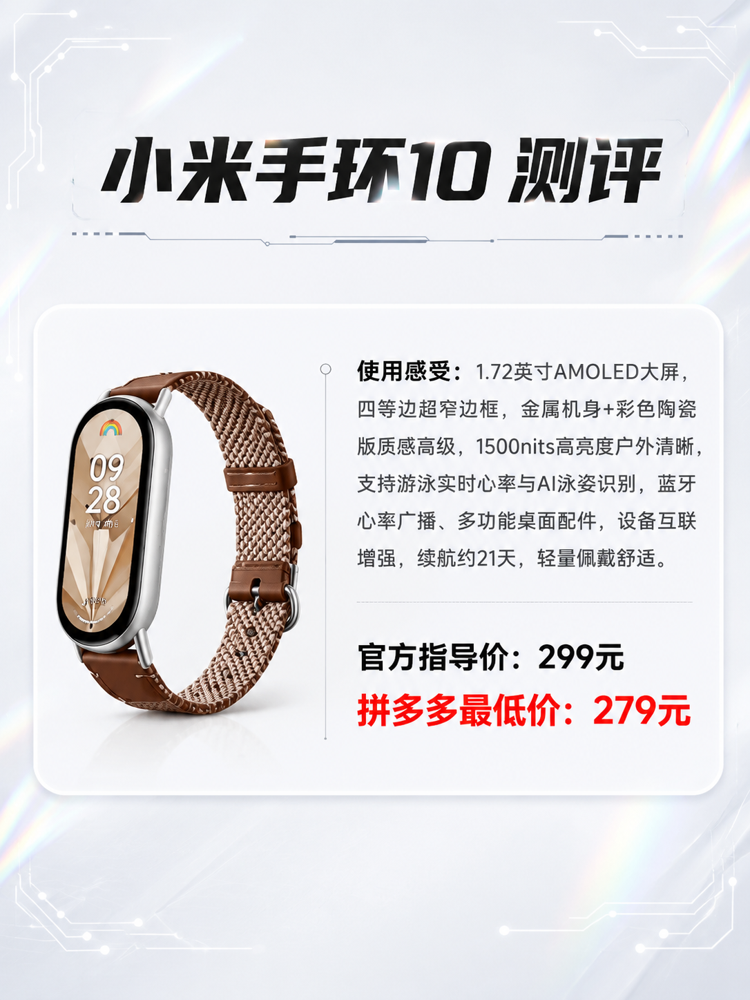 参考图2的排版样式，生成一张小米手环10的产品测评图，竖版3:… - 图片创意预览