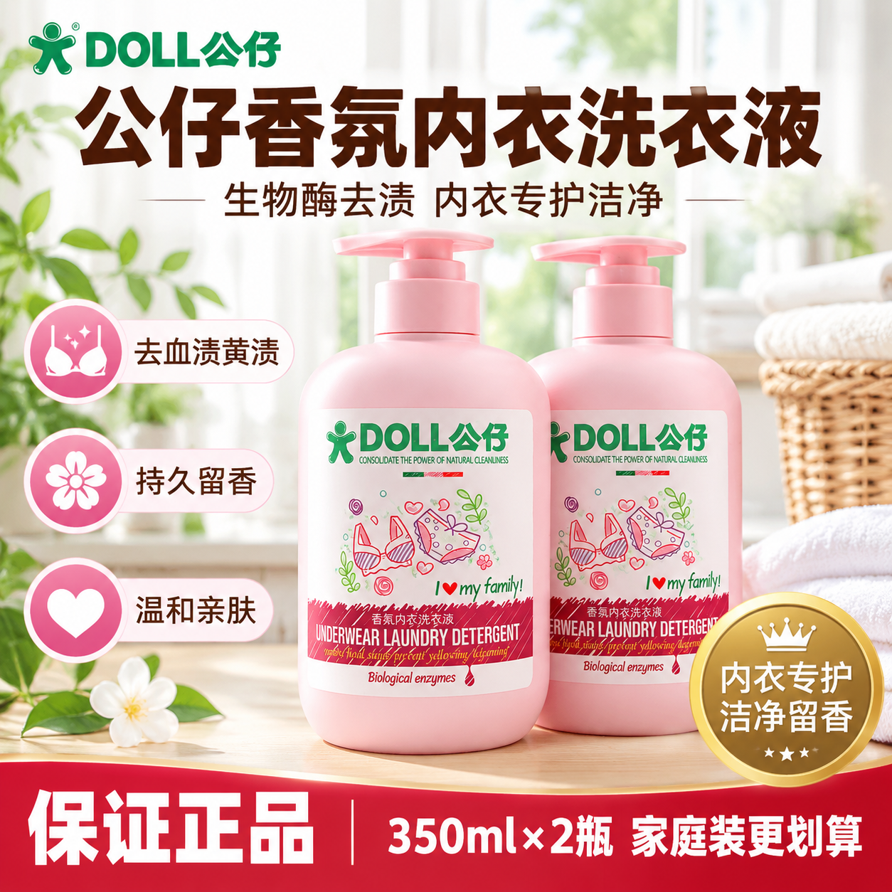 [单张主图] DOLL公仔香氛内衣洗衣液 350ml×2瓶 淘… - 图片创意预览