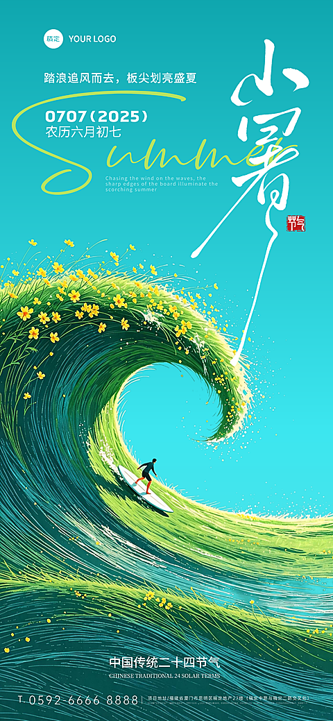 二十四节气小暑节气祝福朋友圈宣传手机清新感全屏竖版海报