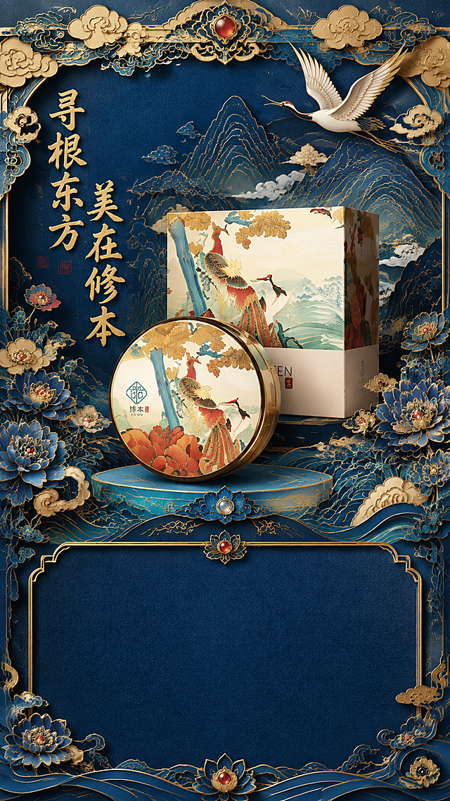 国潮东方风电商详情页头图，深蓝鎏金立体浮雕剪纸工艺风格。画面顶部为金色祥云仙鹤山水纹样装饰边框，中央展示草本护肤产品礼盒与圆形膏霜罐，产品包装上有凤凰牡丹国风图案。左侧竖排金色书法文字"寻根东方 美在修本"。背景为深蓝色渐变纹理，点缀金色缠枝莲花纹样与红色宝石装饰。整体呈现高端奢华东方美学，3D立体浮雕质感，层次丰富细腻。下方预留优惠券区域位置。