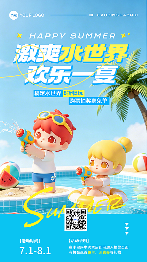 夏日水世界营销宣传卡通风竖版海报