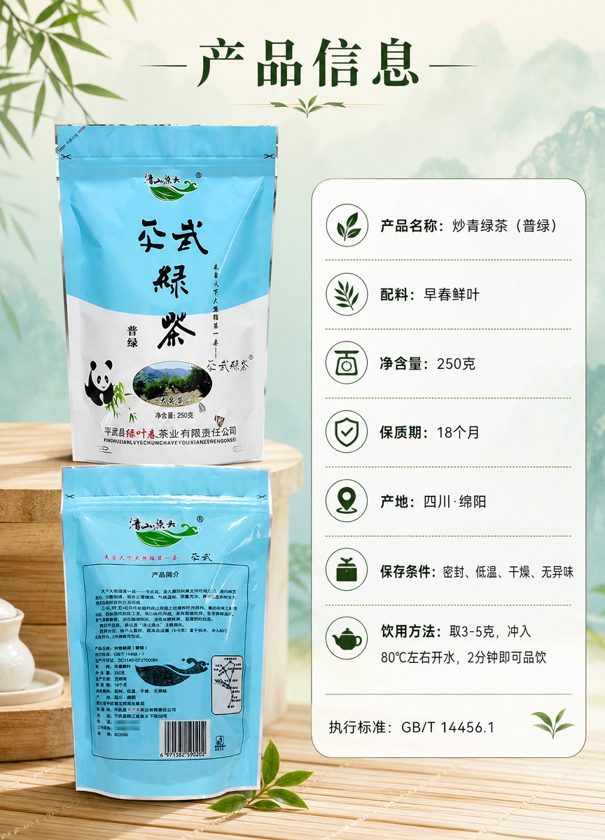 [商品] 使用【图3】平武绿茶袋装正面 + 【图4】平武绿茶袋… - 图片创意预览