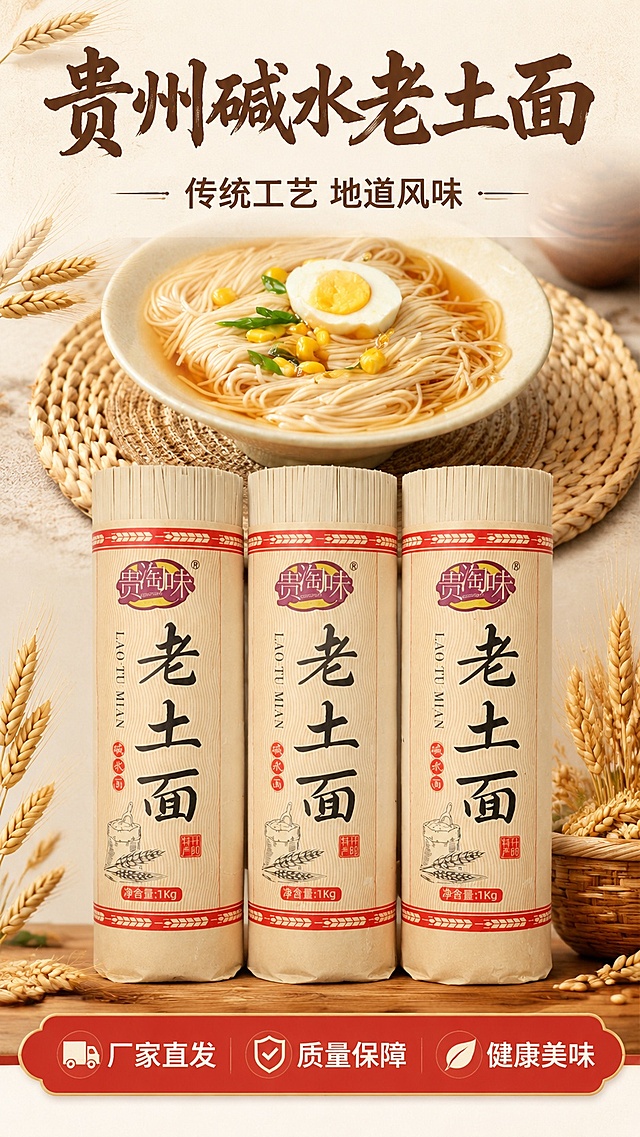[第1屏] 详情页头图-正宗贵州碱水老土面宣传海报。本屏使用【图3】作为商品主体，【图2】作为成品食欲展示。
[氛围/风格] 家常烟火气，自然实景，温馨食欲感，商业美食摄影质感。
[元素布局] 三卷老土面包装放置在画面中下位置，占比约65%，保留产品包装原有文字不变；上方搭配一碗煮好的面条成品图；边角搭配小麦穗装饰；产品结构、颜色、包装文字与输入产品图一致。
[光影质感] 顶部柔光照明，底部自然投影，整体画面通透，面条和包装质感清晰。
[配色色系] 全局底色 #F9F3E9；主色暖米黄，辅助色牛皮纸棕、小麦黄，点缀色包装红。
[视角构图] 正面平视，产品为视觉中心，阅读动线从上到下。
[文字版式] 版式为顶部标题 + 中部产品 + 底部卖点信息条。主标题「贵州碱水老土面」，副标题「传统工艺 地道风味」，书法感标题字，棕色，顶部居中；底部信息条排列三个卖点：厂家直发 质量保障 健康美味，白色文字红色底块，文字不遮挡产品主体。
[比例分辨率] 9:16 竖版比例，4K 分辨率，文字清晰可辨，高清画质。
[负向提示词] 包装文字变形错乱，缺件错件，颜色偏差，水印，背景杂乱，文字过小